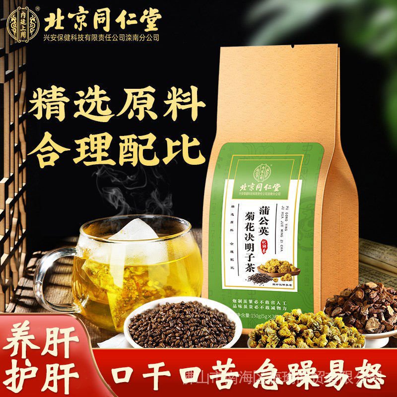 正品保证 北京同仁堂蒲公英茶菊花决明子茶枸杞养护熬夜去降肝火养生茶