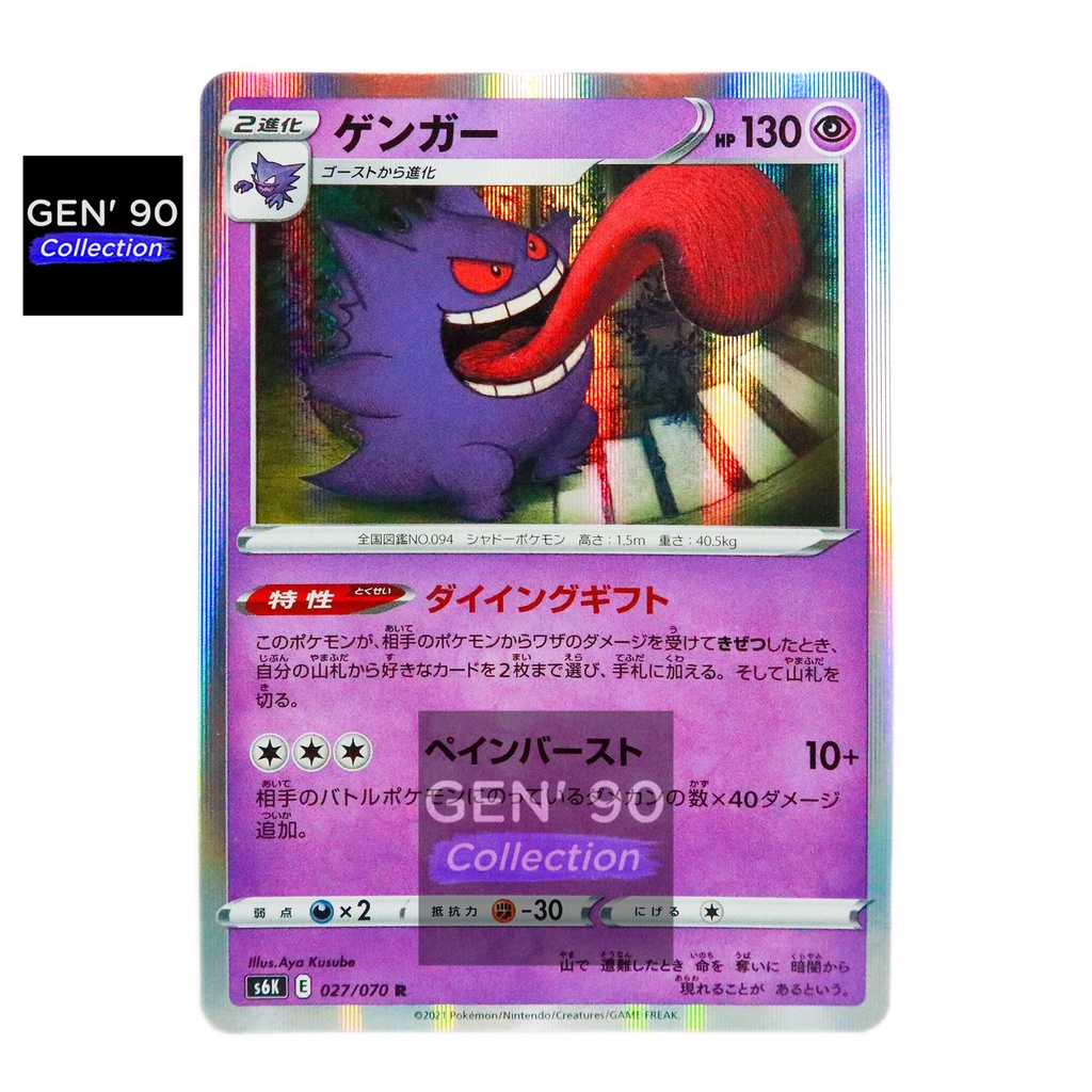 PTCG POKEMON CARD [VER.2021] [Gengar] [耿鬼] S6K 027/070 HOLO