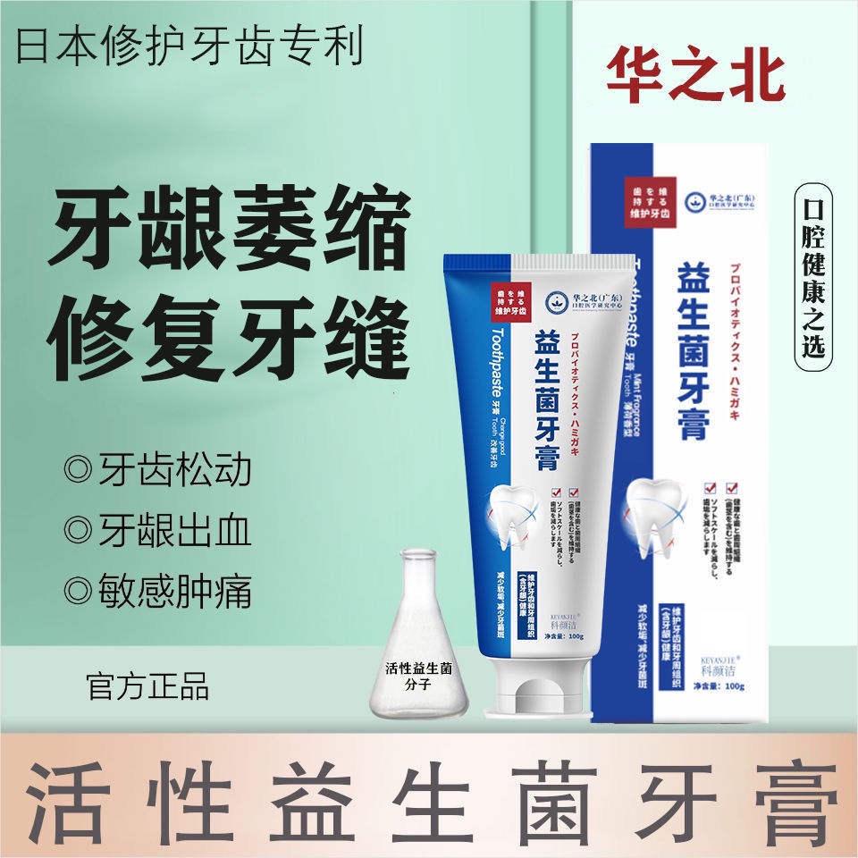 科颜洁益生菌牙膏 Gum Repair Swelling Pain Recession Bleeding Sensitivity 