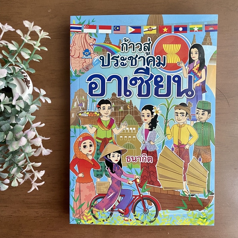 Book Step To Asean Cult By Thanagit Publishing House Of Children Club ...