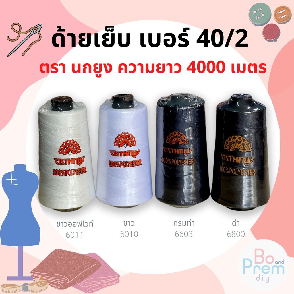 Peacock Brand Sewing Thread No. 40/2 (Length 4000 M) | Shopee Singapore