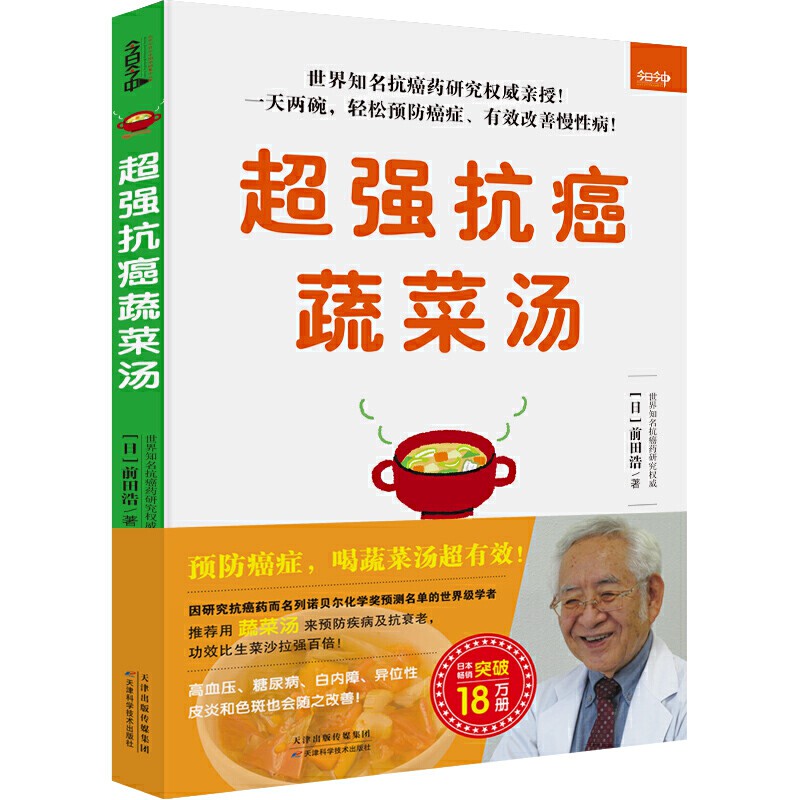 SG汉舟书店★Super anticancer vegetable soup 128页 薄《超强抗癌蔬菜汤》AntiCancer（世界知名