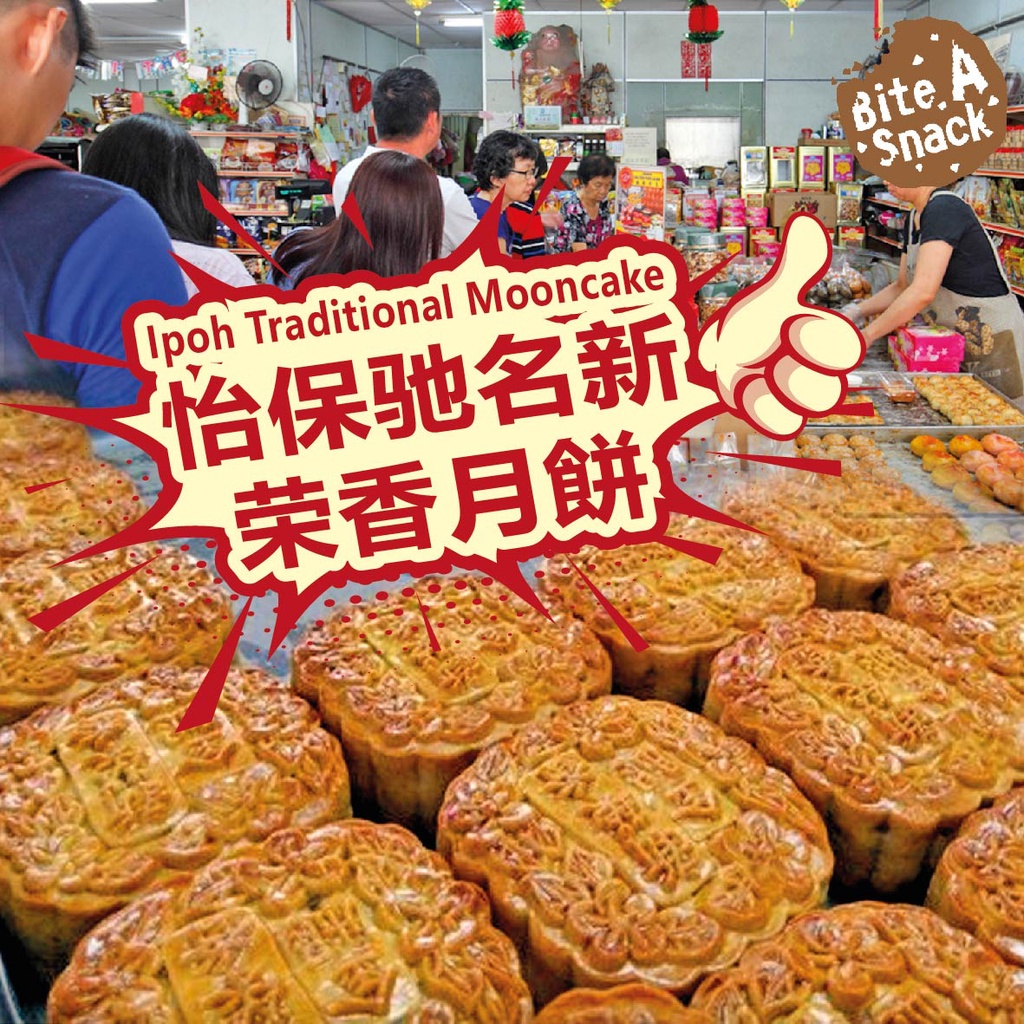 Ipoh Traditional Mooncake (Sin Eng Heong) 怡保驰名新荣香月餅 180g+/piece