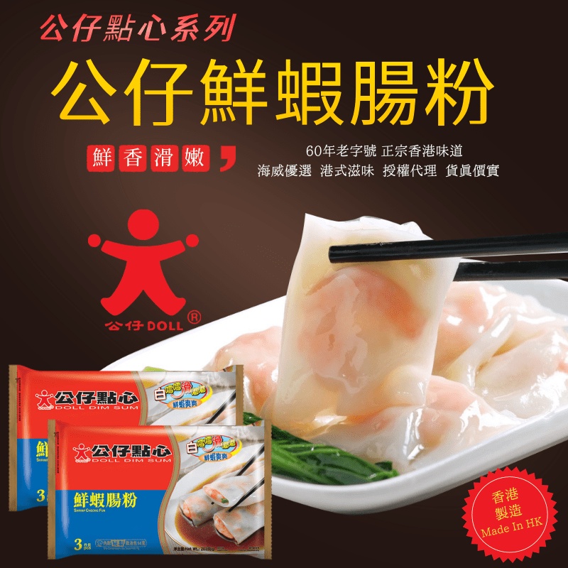 [Seawaves 海威] Doll Dim Sum Shrimp Rice Roll 203g 公仔点心鲜虾肠粉 3pcs | Shopee ...