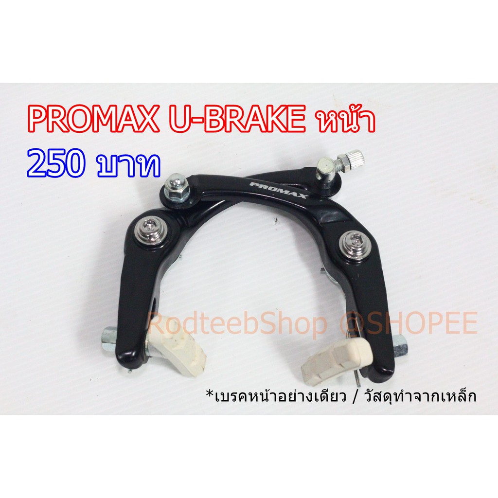 Promax u brake sale