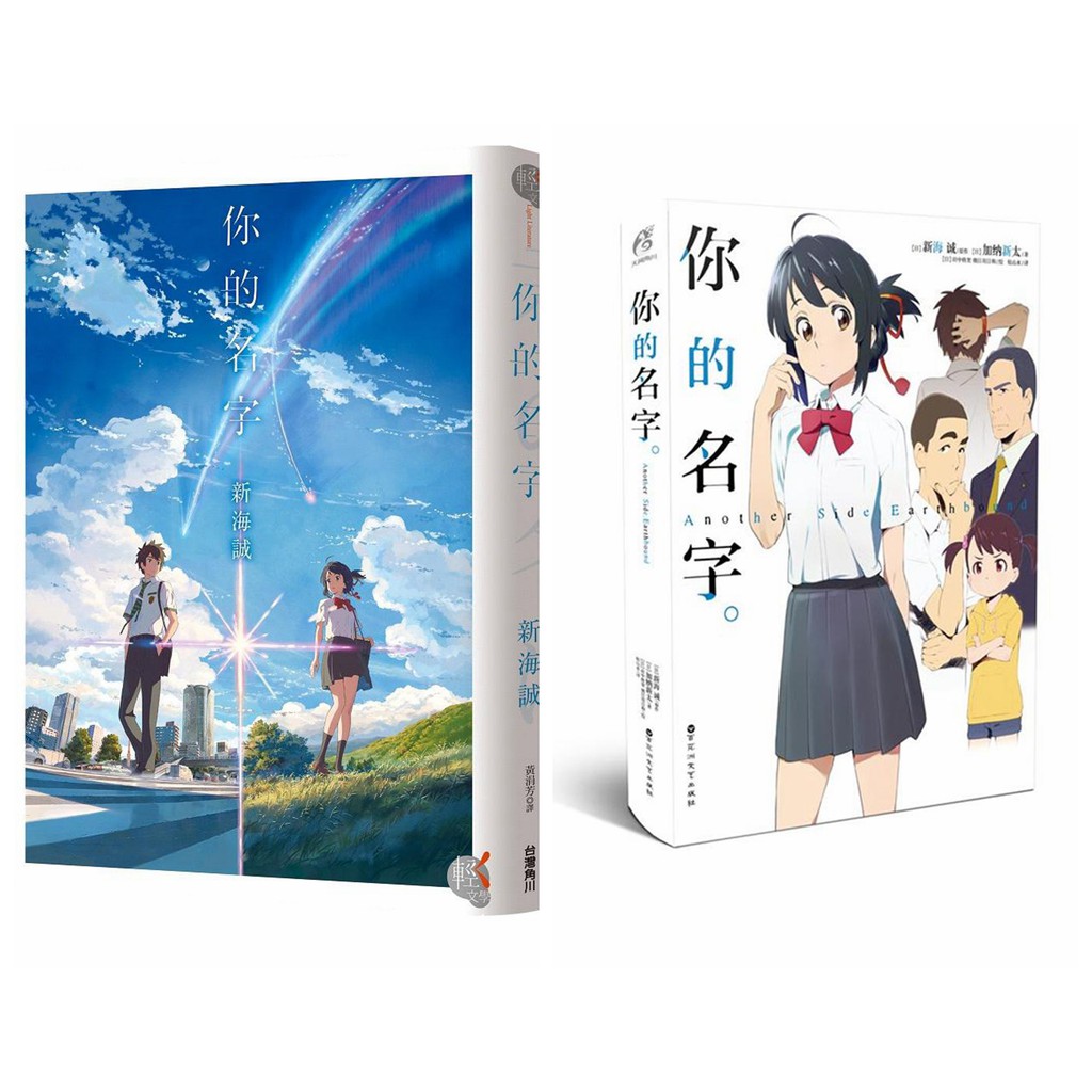 [Optional Purchase] Your Name+(Gaiden) Name Another Side: Earthbound ...
