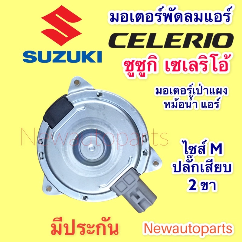 Radiator Motor SUZUKI CELERIO Air Conditioner Panel Fan 2Pin Plug