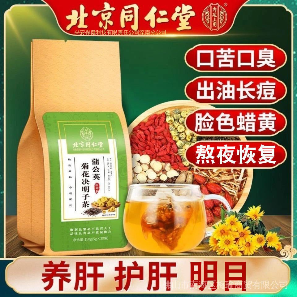 正品保证 北京同仁堂蒲公英茶菊花决明子茶枸杞养护熬夜去降肝火养生茶