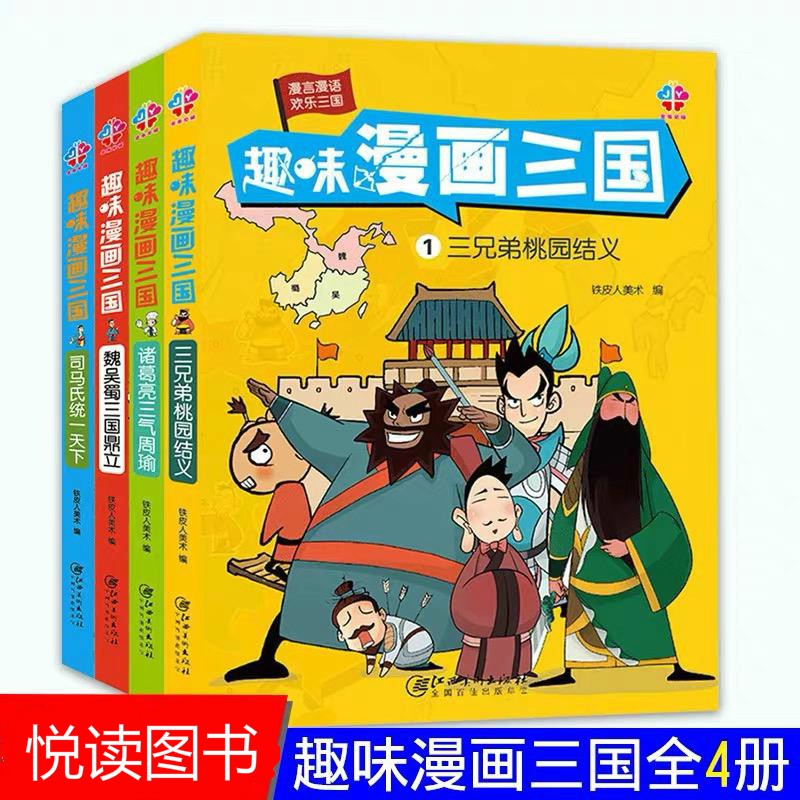 现货】趣味漫画三国全4册三国演义连环画小人书儿童漫画书小学生9-12岁四大名著连环画绘本故事*-*-**-* | Shopee Singapore