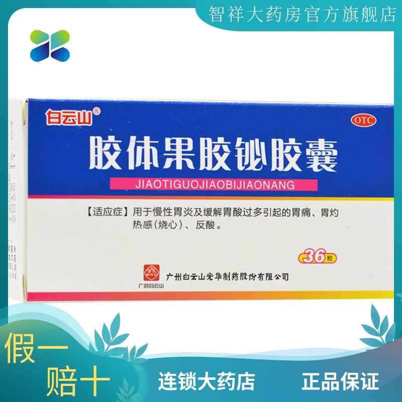 Baiyunshan Colloidal Bismuth Pectin Capsules白云山胶体果胶铋胶囊36粒 溃疡慢性胃炎胃酸胃痛反酸