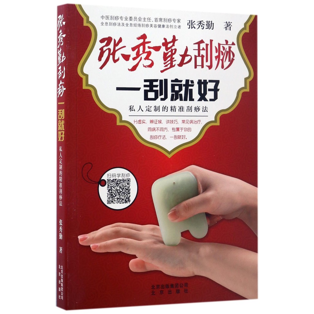 ALETHEIA　張秀勤 精準刮痧 刮痧治療常見病ほか 张秀勤刮痧一刮就好:私人定制的精准刮痧法| Shopee Singapore