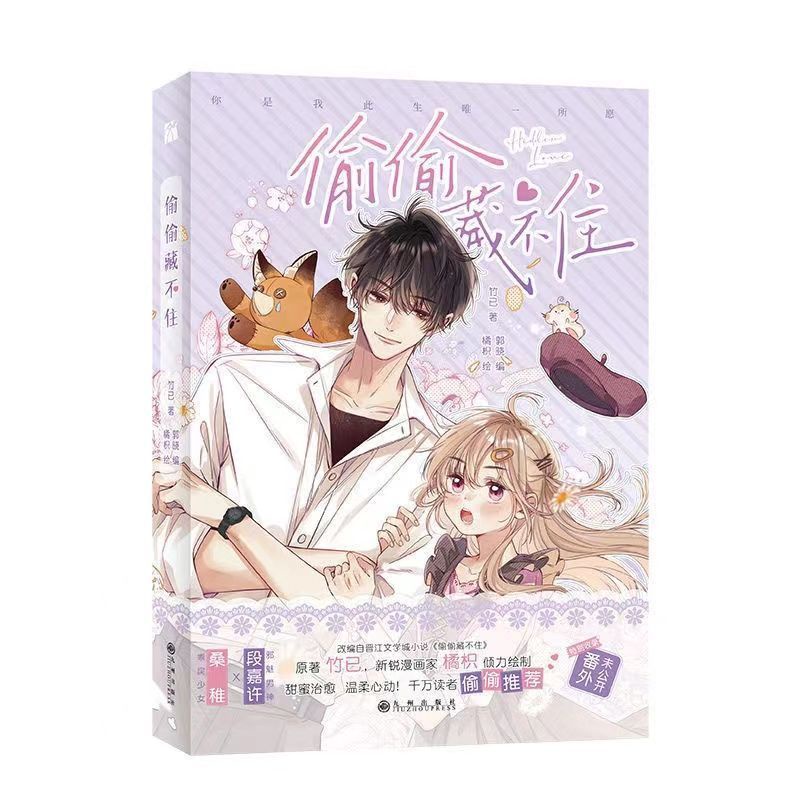 中国文化【1-6冊・バラ売り】偷偷藏不住 漫画版 1➕2➕3➕4➕5➕6 竹已 