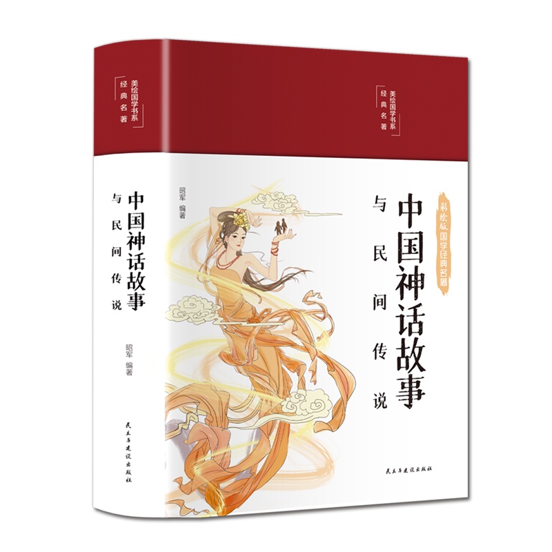 SG汉舟书店☆中国神话故事与民间传说（布面精装彩图珍藏版美绘国学系列