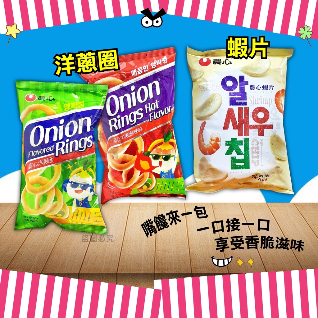 [Food] Nongshim Onion Rings Original Spicy Flavor/Nongshim Shrimp Chips