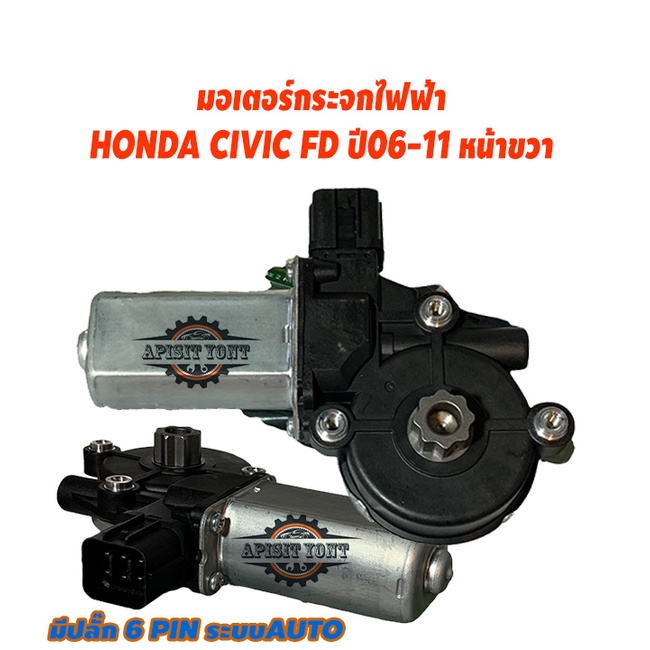 Power Window Motor HONDA CIVIC FD 0611 Year Front Right 6 Pin Plug