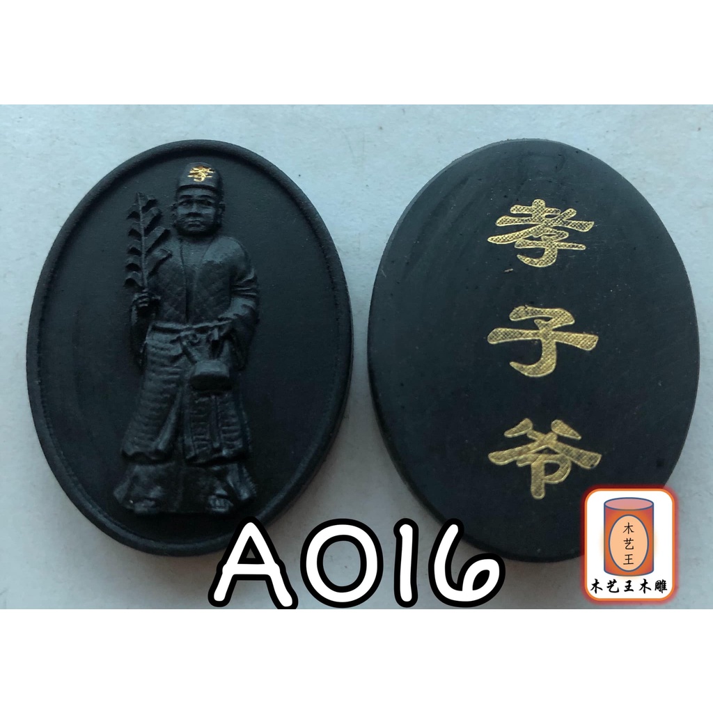 黑金刚木孝子爷(背面孝子爷) A016 (黑金刚木雕佛牌) Penawar Hitam