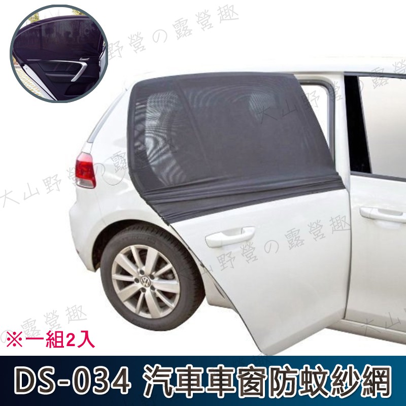 [Dashan Camping] DS-034 Car Window Anti-Mosquito Gauze (2 Pcs) Car ...