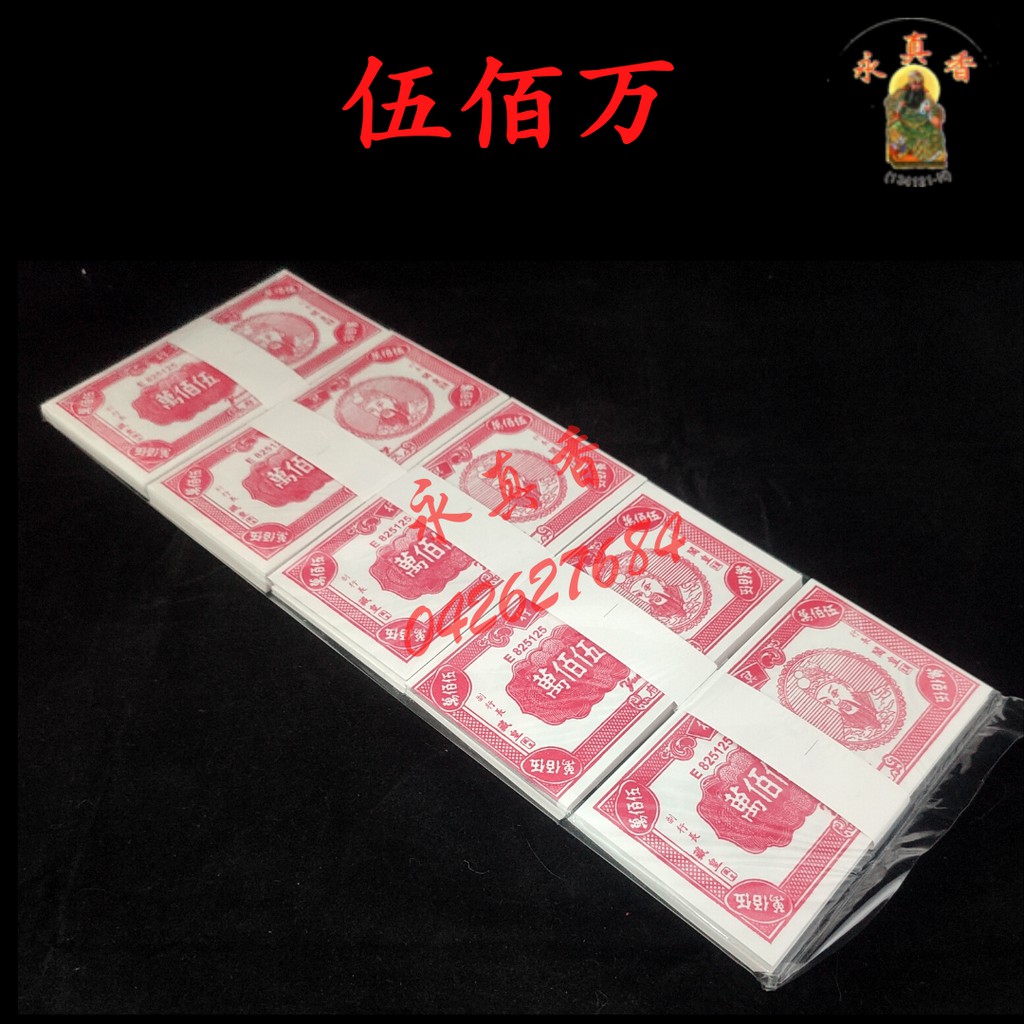 五百萬 伍佰萬 冥钱 冥币 冥纸 冥府钞票 祖先 七月 扫墓 清明祭品 祭拜祖先 祭祀 清明 Qing Ming Ancestor Tomb ...