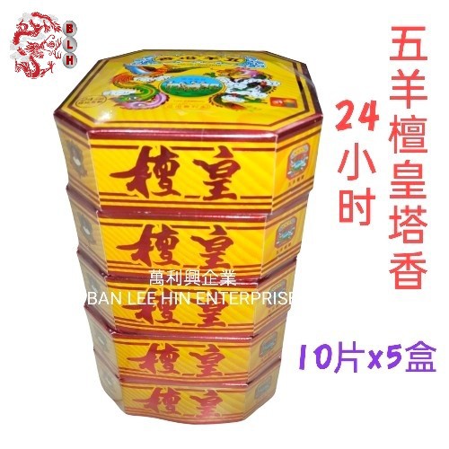 24小时五羊檀皇塔香(50片)Wuyang Sandal King Praying Incense Coil