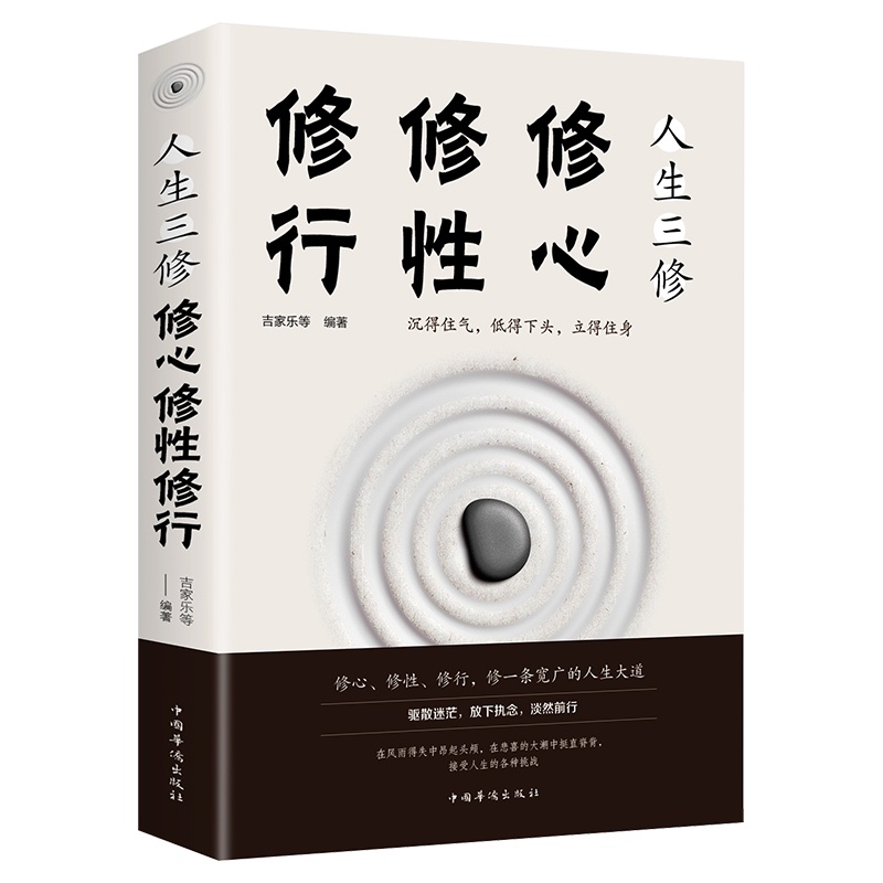 SG汉舟书店★人生三修：修心 修性 修行 Cultivation of Behaviour and Mind★吉家乐等【励志LZ LZ65 ...