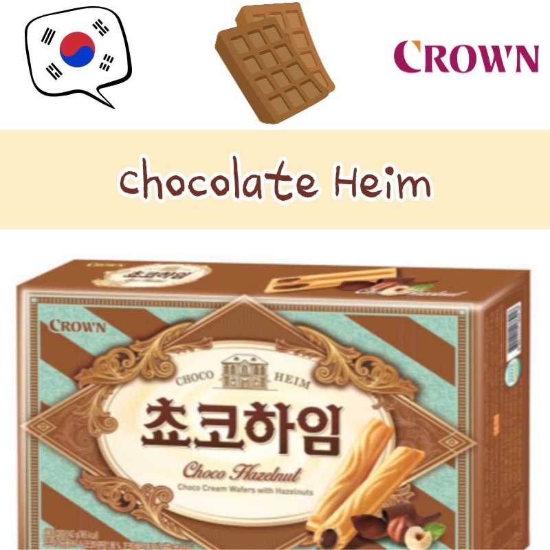 [Korean Food] 💥CROWN💥 / Choco Heim / Choco Cream Wafers with Hazelnuts