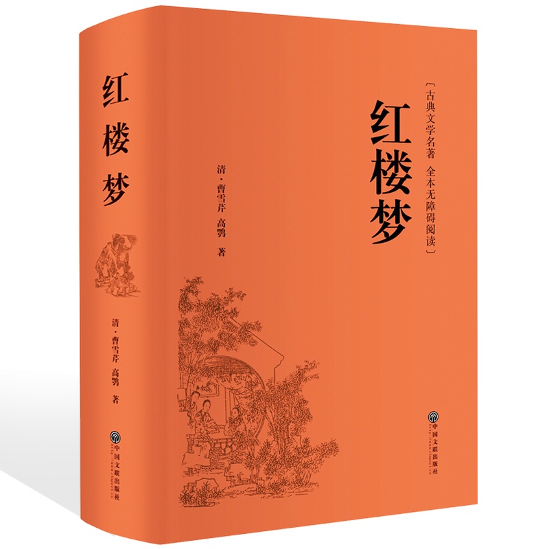 【914页精装厚】包邮红楼梦原著正版小学生版青少年版阅读四大名著现代白话文全集 无障碍阅读难字注音 红楼梦白话文版