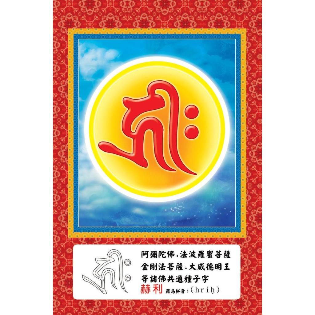 定做赫利种子字画像相纸塑封 梵文经文种子字 佛像画 片相框摆台Customized Hurley Seed Calligraphy ...