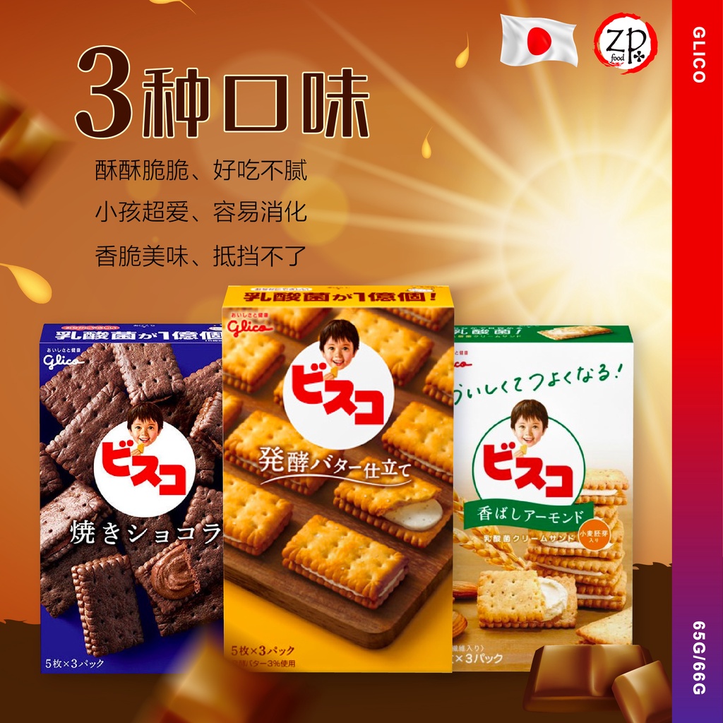 [JAPAN Japan] GLICO Butter/Choco Flavour Kids Healthy Sandwich Biscuit