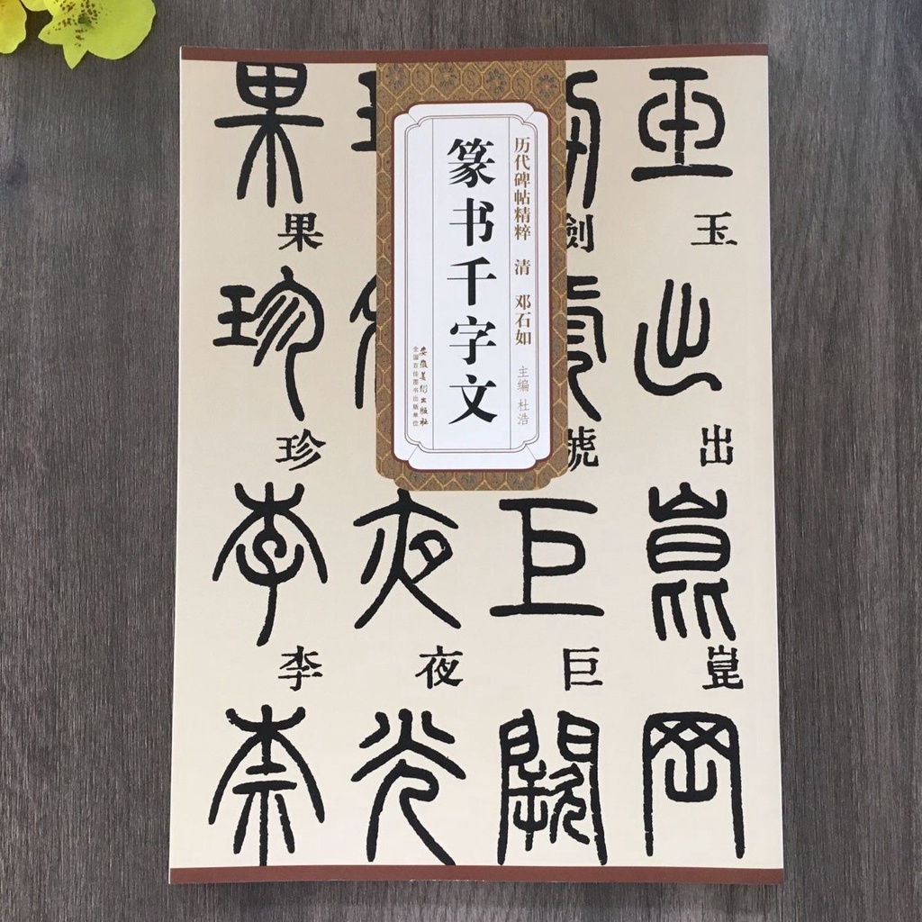 清邓石如篆书千字文简体旁注篆体篆书碑帖毛笔书法字帖邓石如篆书Qing　Calligraphy　Simplified　Type　Seal　Script　Thousand-Character　Rubbing　Dynasty　Script　Seal　Seal　Deng　Note　Shiru　Marginal