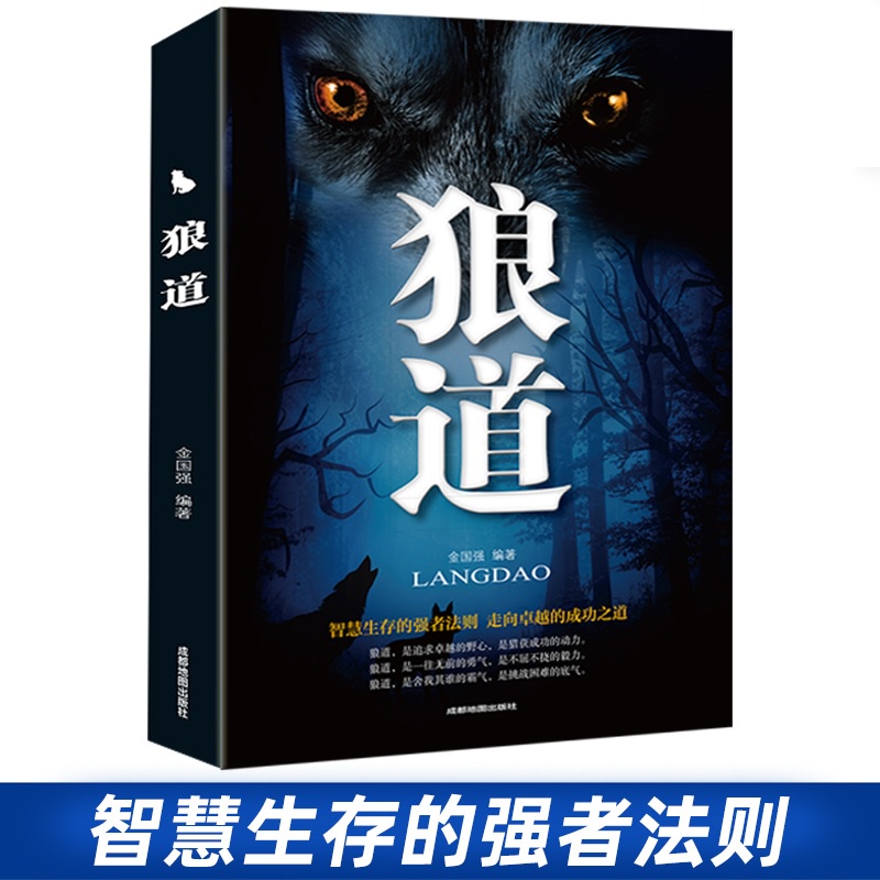 SG汉舟书店☆任选4本@$19.88 狼道The Wisdom Rules Secrets of Wolf 