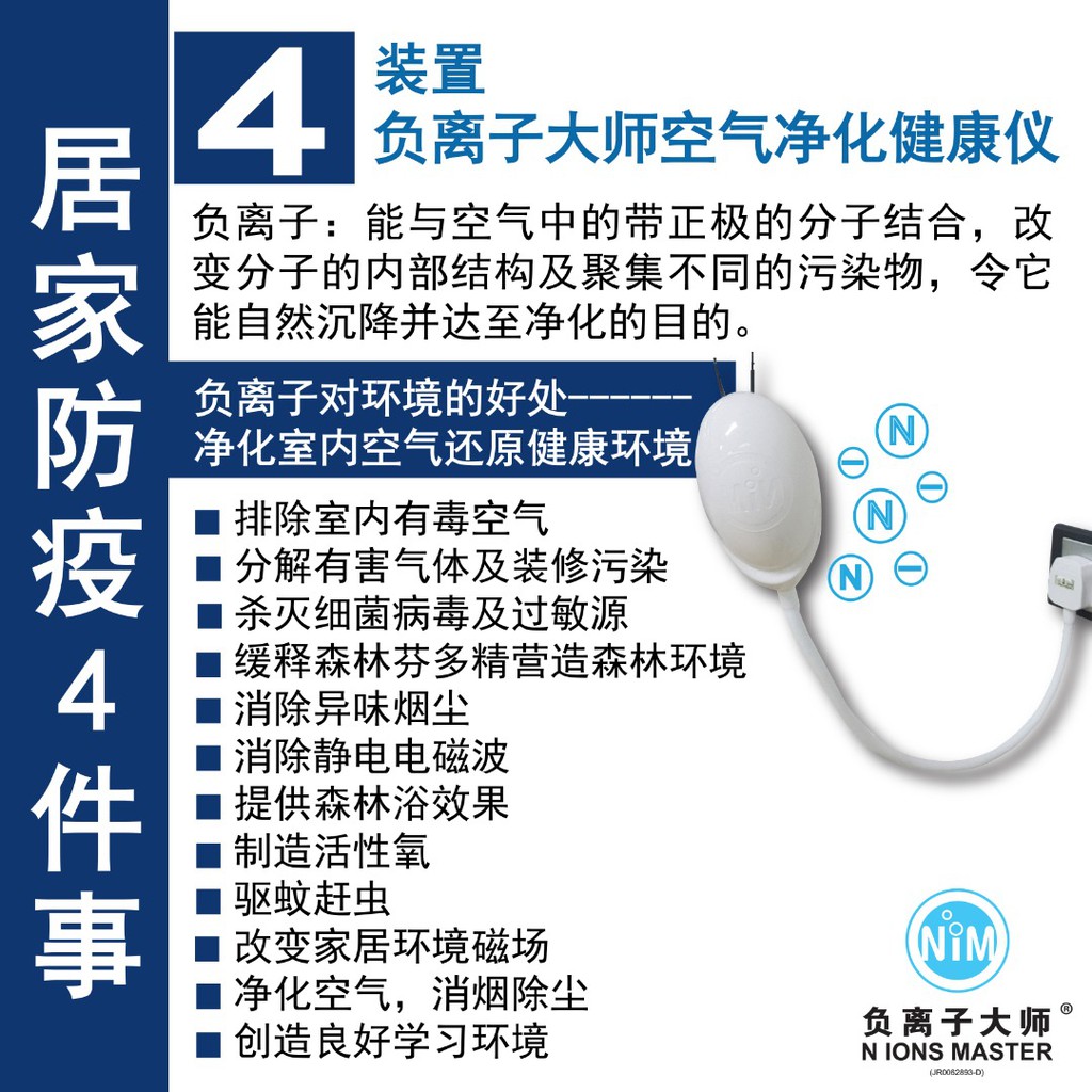 N IONS MASTER SMART IONIZERS N ION LIGHT 负离子健康仪 :防止病菌传染Prevent the ...