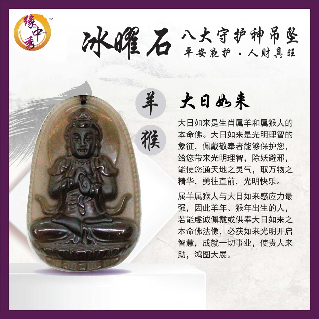 Ice Obsidian Zodiac Guardian Amulet for Goat and Monkey - 大日如来