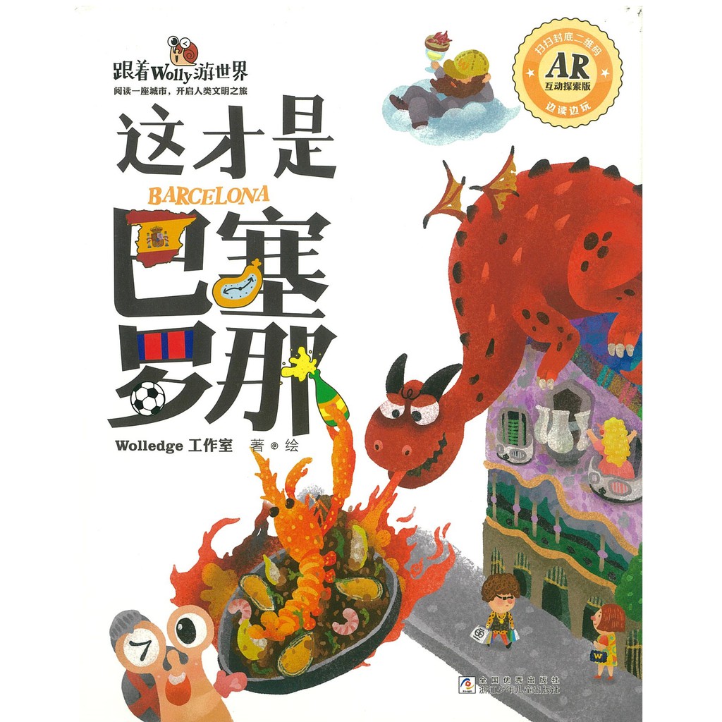 [Wolly] 这才是巴塞罗那 by Jsim Education Pte Ltd | Shopee Singapore