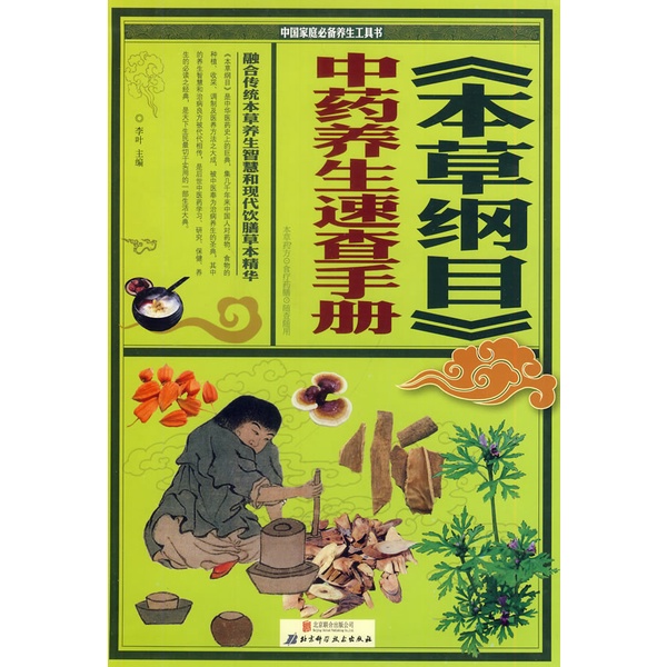 SG汉舟书店☆本草纲目--中药养生速查手册☆李叶【医学保健BJ SG汉舟书店☆本草纲目--中药养生速查手册☆李叶【医学保健BJ