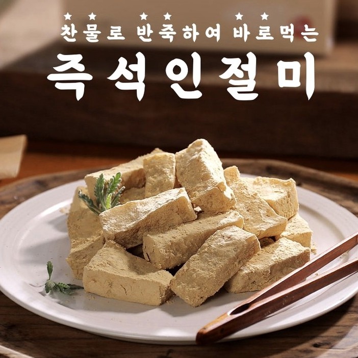 CHALJIDANG Korean Traditional Rice Cake (Teok) Instant Injeolmi,