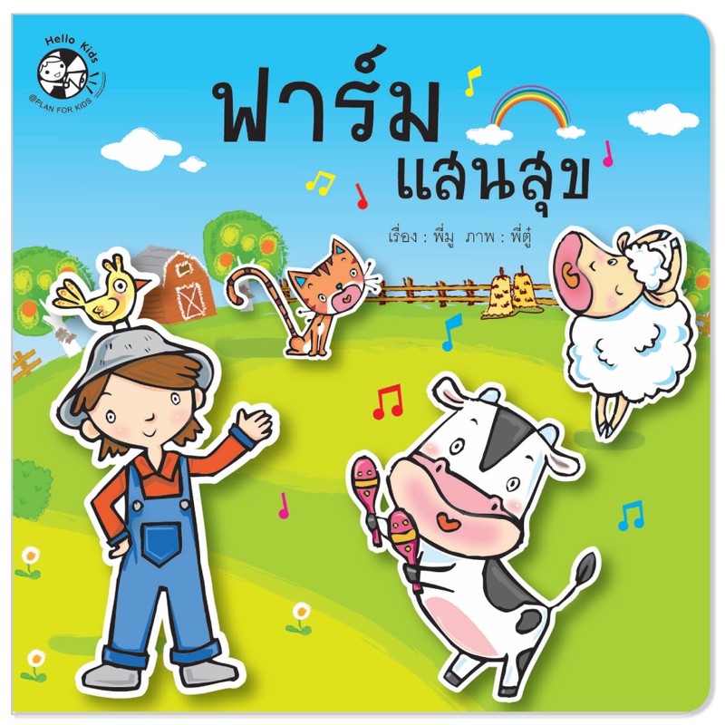 Plan For Kids Children's Book: Happy Farm (Soft Cover) A Picture Of ...