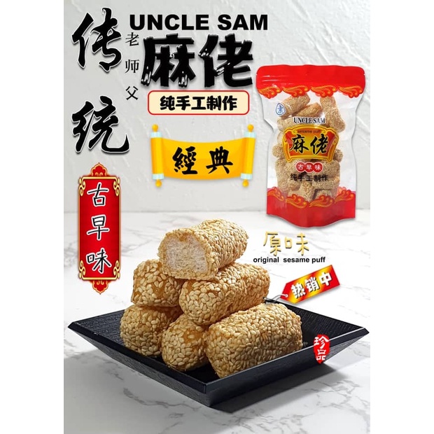 Uncle Sam Traditional Sesame Puff (140g) | Shopee Singapore