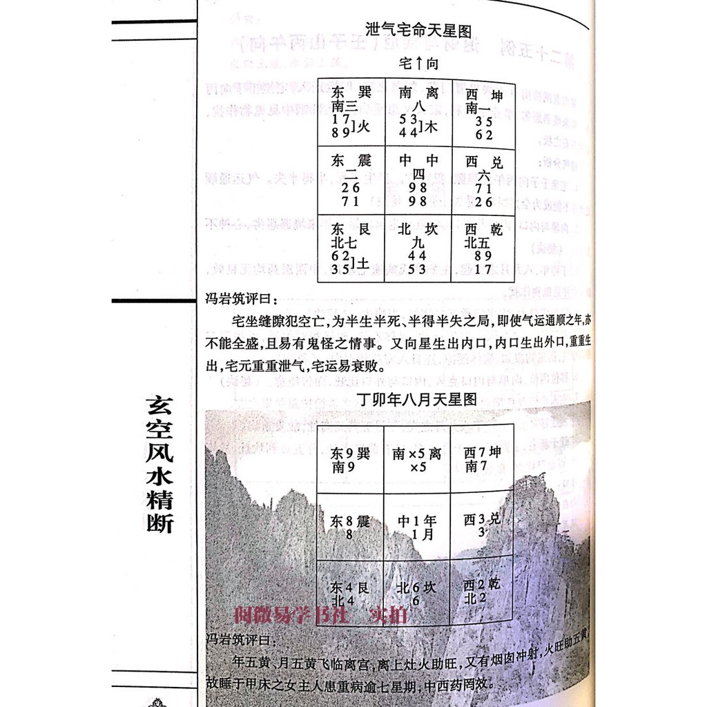 SG汉舟书店☆《玄空风水精断》☆韩少清撰九星风水实例三元九运白话图解