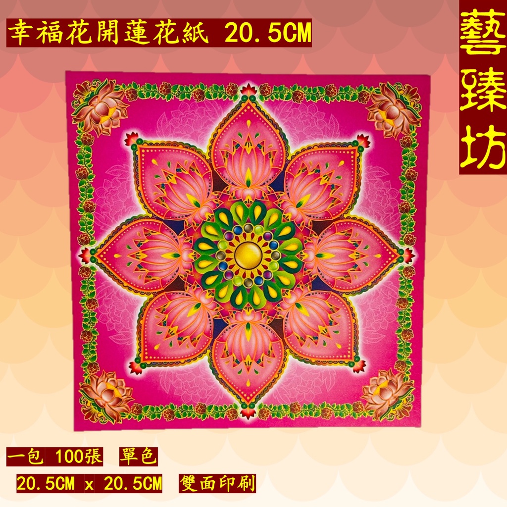 20.5CM十色莲花纸/莲花纸/七彩金/1包100张 Lotus Joss Paper