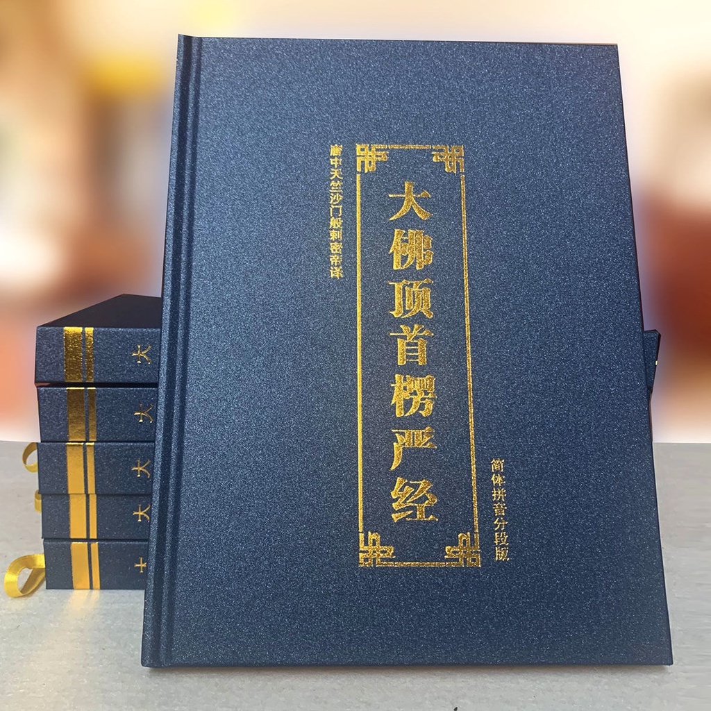 TT┅Buddhist scriptures【楞严经】楞严经大佛顶首楞严经精装
