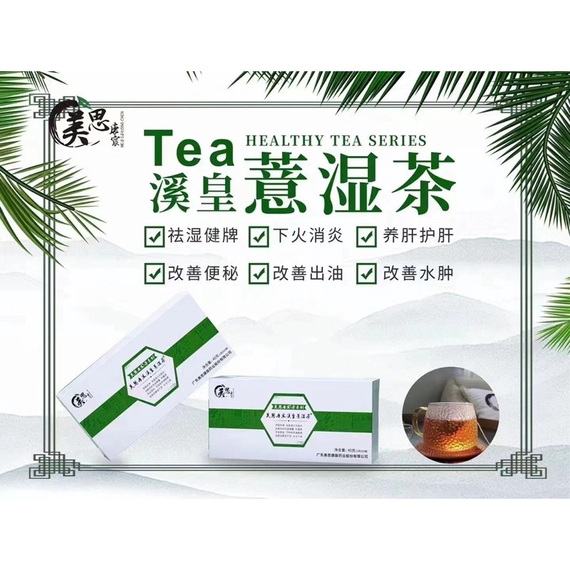 美思康宸溪皇薏湿茶正品新加坡发货Healthy Tea | Shopee Singapore