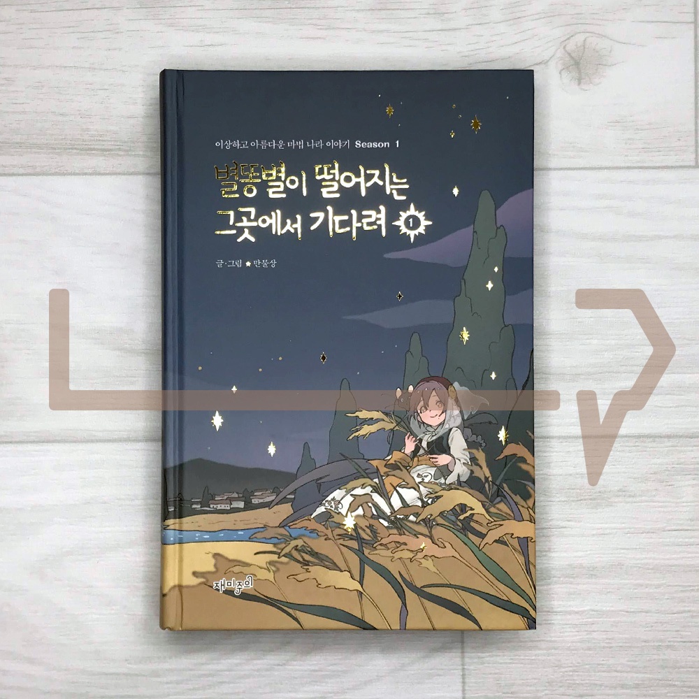 Wait Where The Shooting Star Falls Wait there where the shooting star falls 별똥별이 떨어지는 그곳에서 기다려 Season 1-1