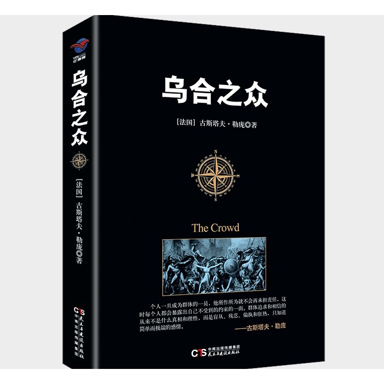 SG汉舟书店☆乌合之众The Crowd 古斯塔夫·勒庞Gustave Le Bon