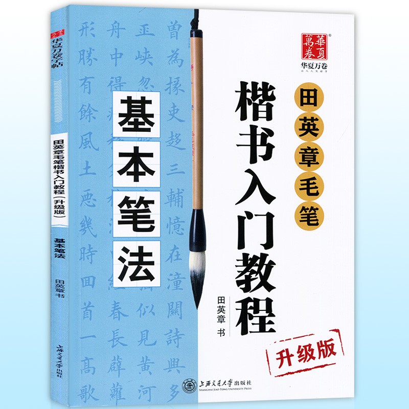 楷书入门教程 田英章著 升级版 四冊セット SG汉舟书法书店☆基本笔法田英章毛笔楷书入门教程升级版视频教学联网