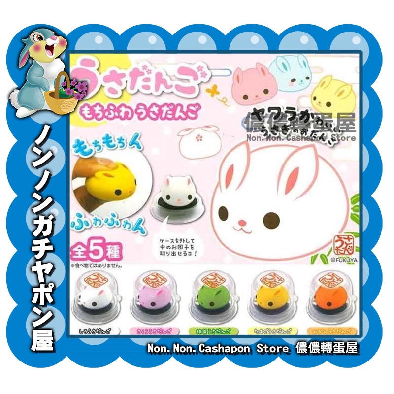 [Nonnon Gashapon House] Pinch Soft Rabbit Group~All 5 Models (ko.45 ...