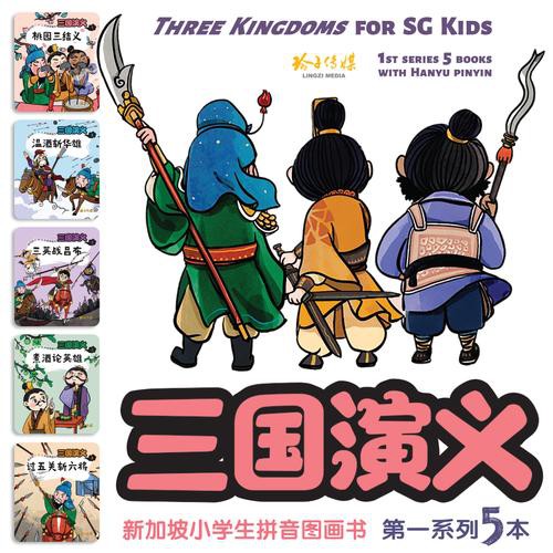 三国演义-新加坡小学生拼音图画书～第一系列5本套装（1-5） | Shopee