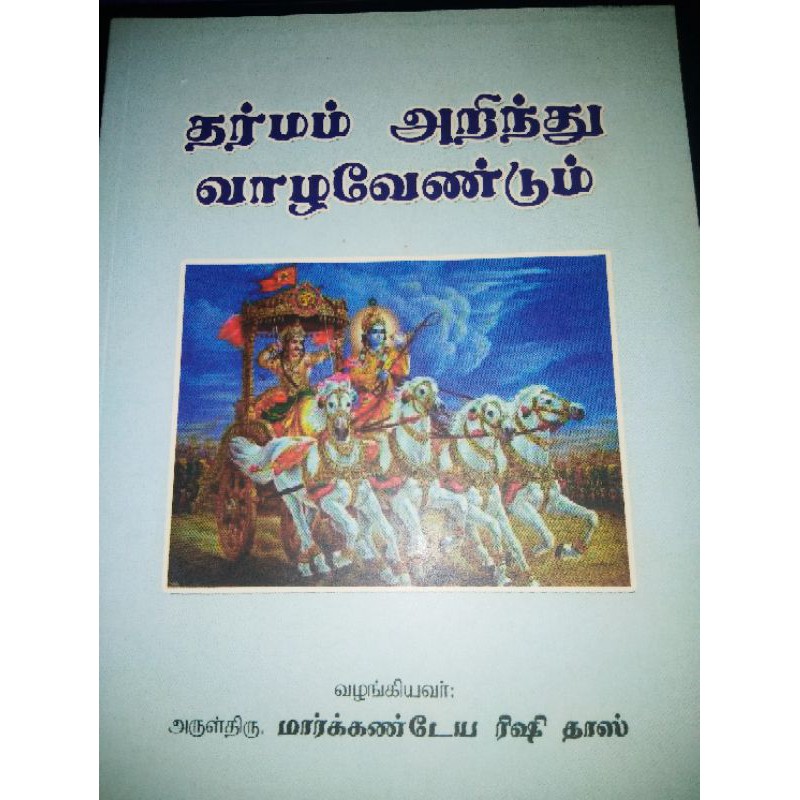 Dharmam Arinthu Valevendum - ( old book, 1 or 2 left, cover slightly ...