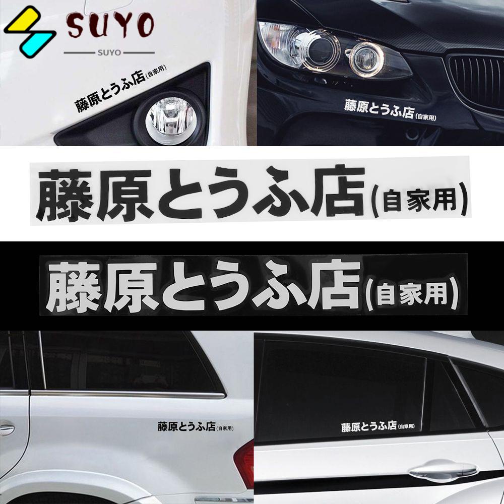 SUYOU New Vinyl Racing Decal Fast Initial D Car Sticker Hot-blooded Drift Turbo Sports Japanese Kanji/Multicolor