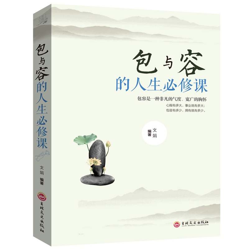 SG汉舟书店★包与容的人生必修课 心灵感悟哲学★吉林文史【励志SelfHelp】Hzbook The Must-Learn Course on ...