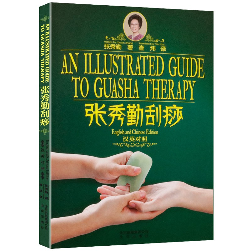 SG汉舟书店☆张秀勤刮痧GUASHA☆汉英双语Zhang Xiuqin Scraping